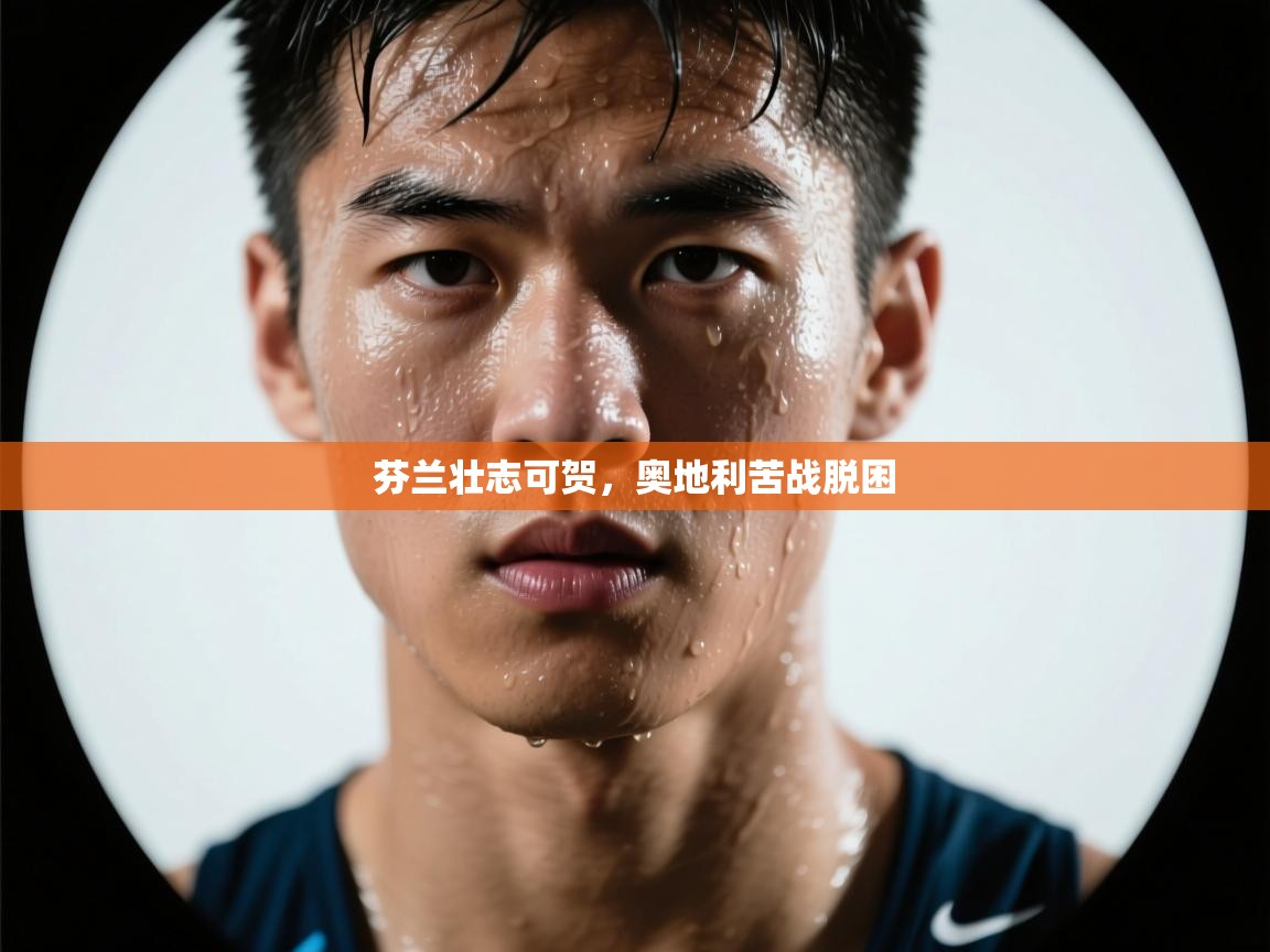 芬兰壮志可贺，奥地利苦战脱困